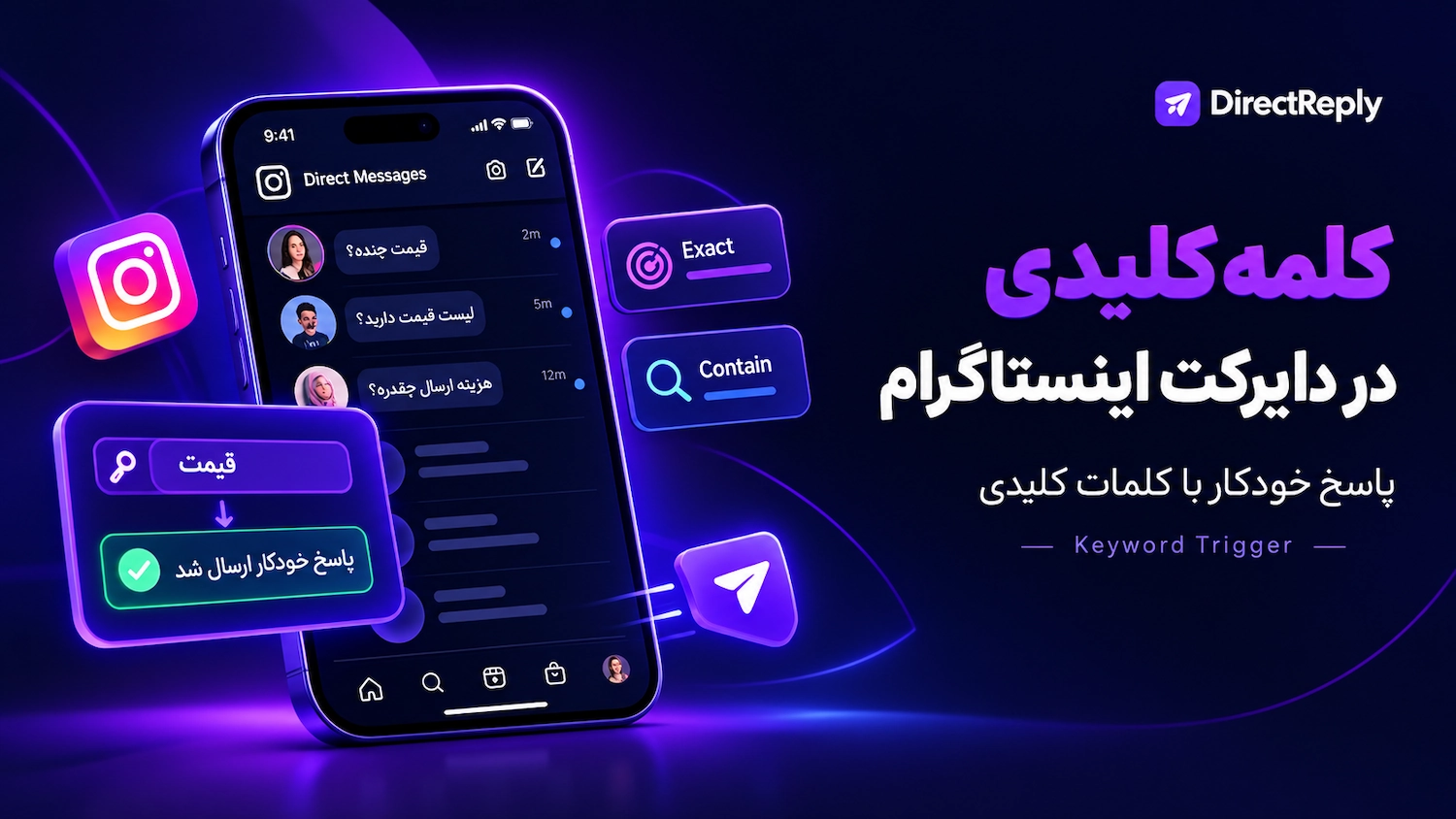 کلمه کلیدی در دایرکت هوشمند اینستاگرام؛ راهنمای استفاده از keyword trigger